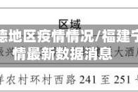 福建宁德地区疫情情况/福建宁德疫情最新数据消息