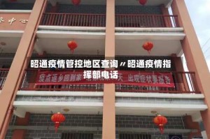昭通疫情管控地区查询〃昭通疫情指挥部电话