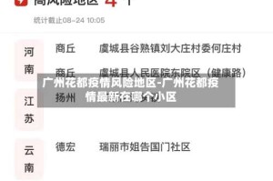 广州花都疫情风险地区-广州花都疫情最新在哪个小区