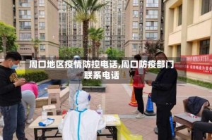 周口地区疫情防控电话,周口防疫部门联系电话