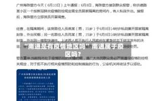 “南通是有疫情地区吗” 南通属于疫区吗？