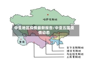中亚地区疫情最新报告/中亚五国疫情动态