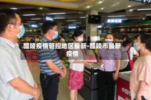 醴陵疫情管控地区最新-醴陵市最新疫情