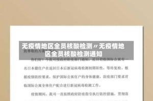 无疫情地区全员核酸检测〃无疫情地区全员核酸检测通知