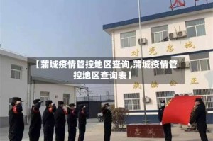 【蒲城疫情管控地区查询,蒲城疫情管控地区查询表】