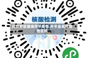 风险地区查询开平疫情.开平是高风险地区吗