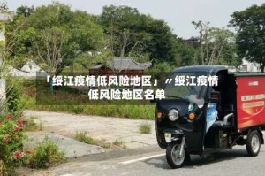 「绥江疫情低风险地区」〃绥江疫情低风险地区名单