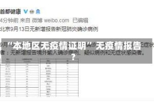 “本地区无疫情证明” 无疫情报告？