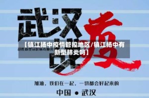 【镇江扬中疫情管控地区/镇江扬中有新型肺炎吗】