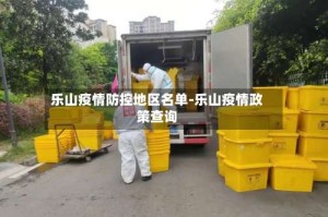 乐山疫情防控地区名单-乐山疫情政策查询