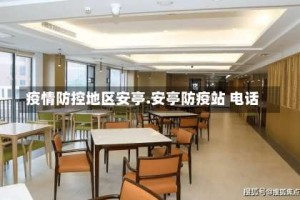 疫情防控地区安亭.安亭防疫站 电话
