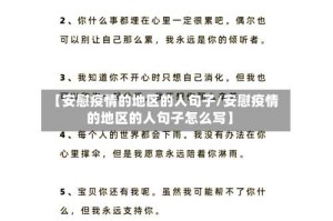 【安慰疫情的地区的人句子/安慰疫情的地区的人句子怎么写】
