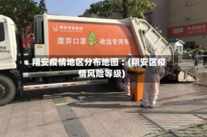 翔安疫情地区分布地图︰(翔安区疫情风险等级)