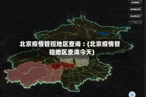 北京疫情管控地区查询︰(北京疫情管控地区查询今天)
