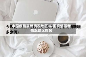 中国疫情最新情况地区.中国疫情最新情况地区排名