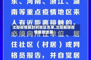 沈阳疫情解封的地区名单,沈阳解除疫情最新进展