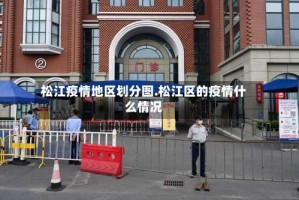 松江疫情地区划分图.松江区的疫情什么情况