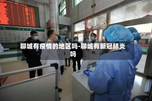 聊城有疫情的地区吗-聊城有新冠肺炎吗
