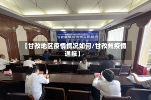 【甘孜地区疫情情况如何/甘孜州疫情通报】