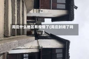 周庄什么地区有疫情了(周庄封闭了吗)