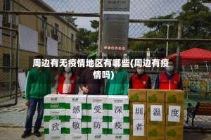 周边有无疫情地区有哪些(周边有疫情吗)