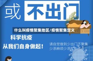 什么叫疫情聚集地区/疫情聚集定义