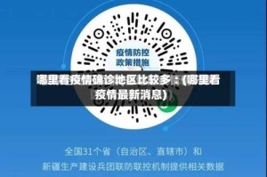 哪里看疫情确诊地区比较多︰(哪里看疫情最新消息)