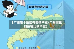 【广州哪个地区有疫情严重/广州哪里的疫情比较严重】