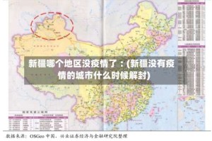 新疆哪个地区没疫情了︰(新疆没有疫情的城市什么时候解封)
