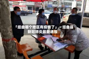 「垣曲哪个地区有疫情了」〃垣曲县新冠肺炎最新通报