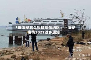 「来海安怎么报备疫情地区」〃海安疫情2021返乡通知