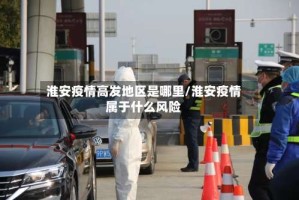 淮安疫情高发地区是哪里/淮安疫情属于什么风险