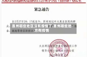 惠州哪些地区没有疫情了.惠州哪些地方有疫情