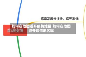 如何在地图避开疫情地区.如何在地图避开疫情地区呢
