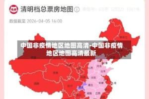 中国非疫情地区地图高清-中国非疫情地区地图高清最新