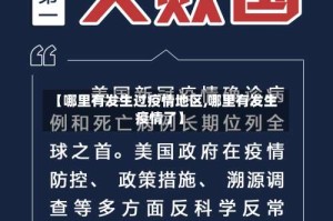 【哪里有发生过疫情地区,哪里有发生疫情了】