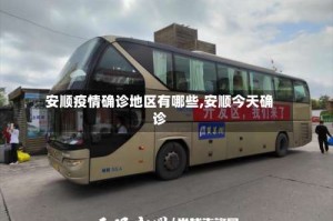 安顺疫情确诊地区有哪些,安顺今天确诊