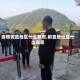 疫情前置地区什么意思,前置地址是什么意思