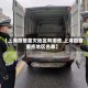 【上海疫情重灾地区有哪些,上海疫情重点地区名单】
