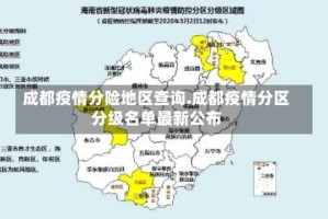 成都疫情分险地区查询.成都疫情分区分级名单最新公布