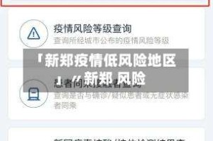 「新郑疫情低风险地区」〃新郑 风险
