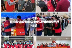 坪山快递疫情停发地区.坪山新区世界快递