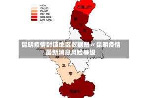 昆明疫情封锁地区数据图〃昆明疫情最新消息风险等级