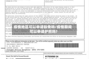 疫情地区可以申请豁免吗/疫情期间可以申请护照吗?