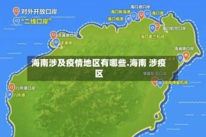 海南涉及疫情地区有哪些.海南 涉疫区