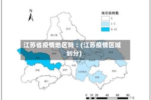 江苏省疫情地区吗︰(江苏疫情区域划分)