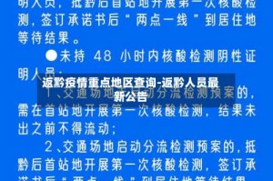 返黔疫情重点地区查询-返黔人员最新公告
