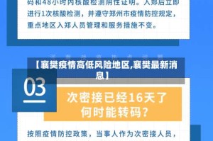 【襄樊疫情高低风险地区,襄樊最新消息】