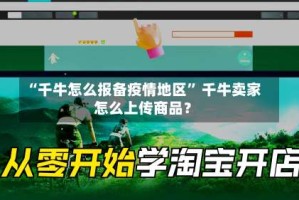 “千牛怎么报备疫情地区” 千牛卖家怎么上传商品？