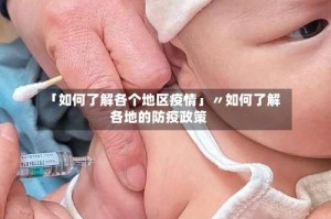 「如何了解各个地区疫情」〃如何了解各地的防疫政策